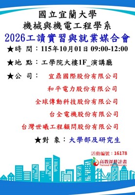 【實習說明會】2026工讀實習與就業媒合會(1001)