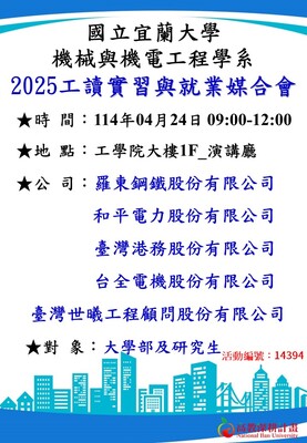 【實習說明會】2025工讀實習與就業媒合會