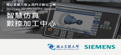宜蘭大學 SIEMENS 智慧仿真數控加工中心