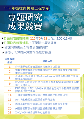 114學年度-機械系專題研究成果競賽