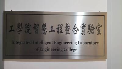 工學院智慧工程整合實驗室開幕儀式 2023.01.17