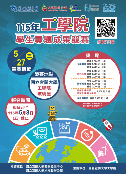 【工學院高教深耕】115年工學院學生專題成果競賽圖片