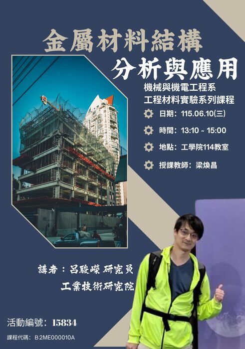 專題演講：金屬材料結構分析與應用圖片
