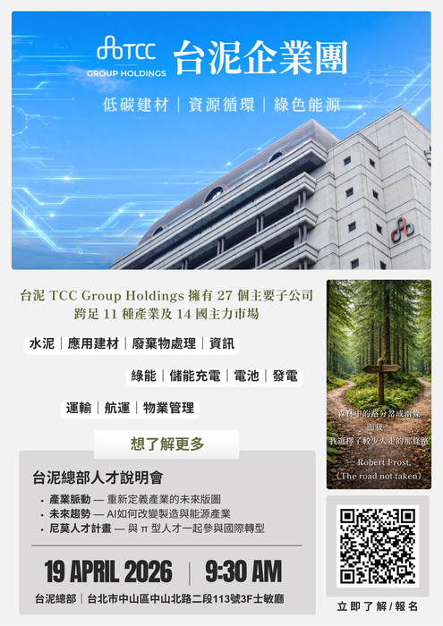 台泥企業集團人才說明會圖片