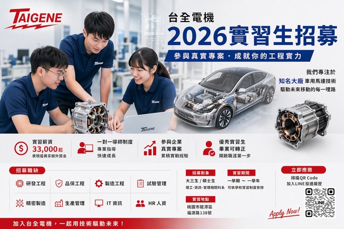 台全電機「2026實習生招募計畫」圖片