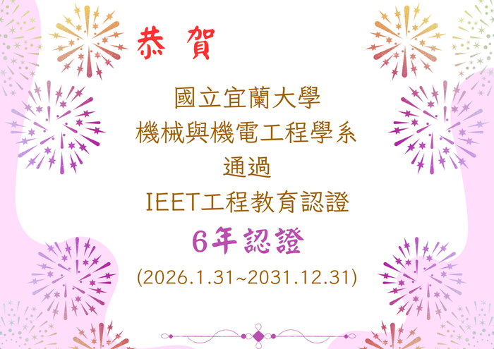 【 賀 】恭喜本系通過中華工程認證 最高年限6年認證圖片