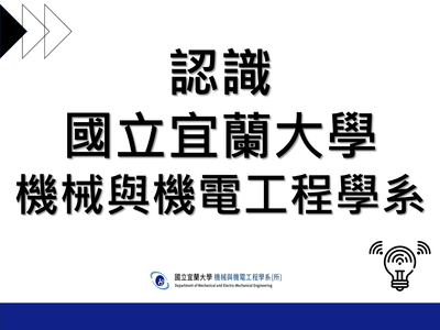 認識宜蘭大學機械與機電工程學系圖片