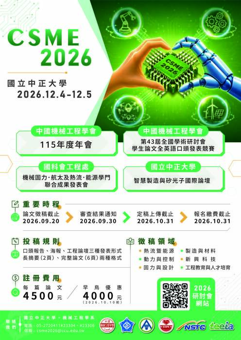 CSME2026徵稿資訊圖片