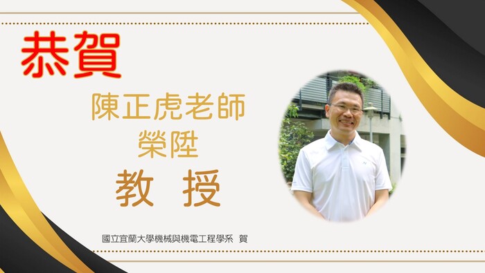 【 賀 】恭賀本系陳正虎老師榮陞教授圖片