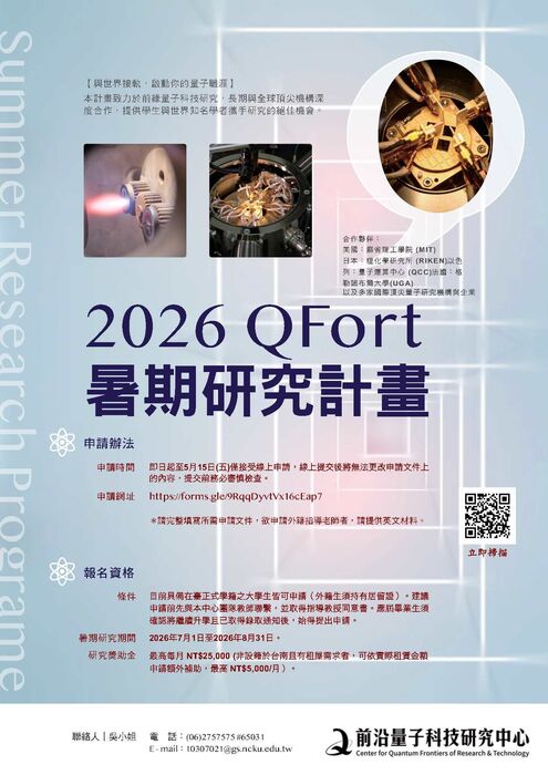 國立成功大學辦理2026 QFort暑期研究計畫圖片