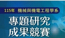 【成績公告】115年機械與機電工程學系專題研究成果競賽成績圖片