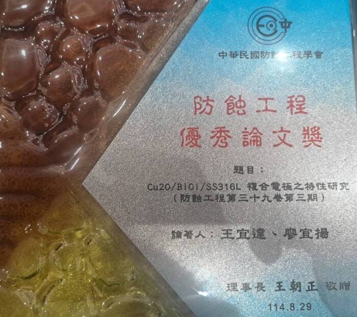 【 賀 】恭賀王宜達老師實驗室"汪宏嬡"同學、"王語涵‘’同學勇奪‘’114年度防蝕年會論文發表會--工程論文競賽‘’全文口頭發表競賽第一名及第三名！圖片