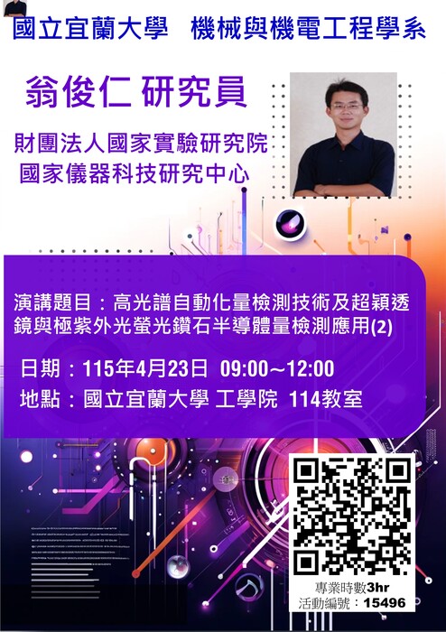 專題演講：高光譜自動化量檢測技術及超穎透鏡與極紫外光螢光鑽石半導體量檢測應用(2)圖片