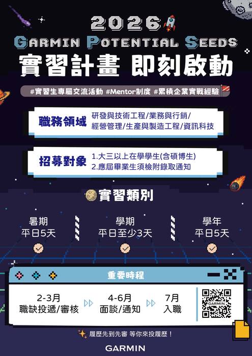Garmin 2026 GPS實習計畫招募中圖片