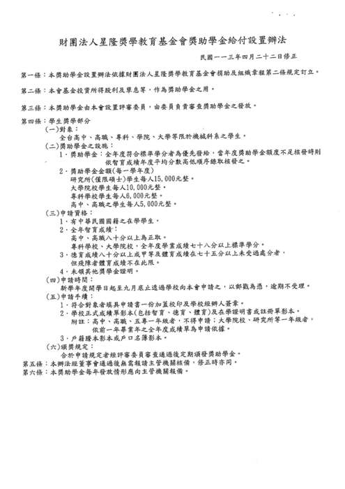 【獎助學金】財團法人星隆獎學教育基金會圖片