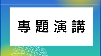 【專題演講】下一個護國神山-淺談台灣無人載具生態系圖片