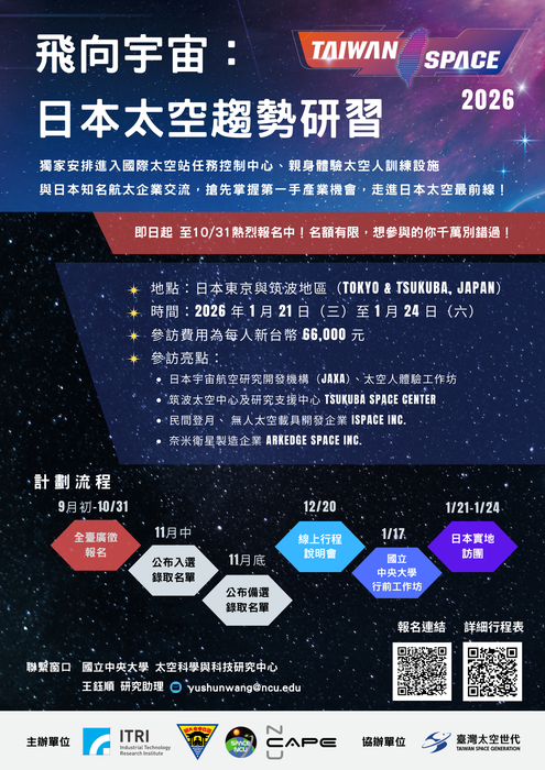 【研習】2026日本太空趨勢研習 / 親臨日本航太最前線，探索國際交流新契機圖片