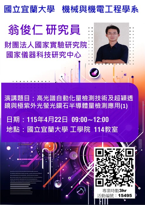 專題演講：高光譜自動化量檢測技術及超穎透鏡與極紫外光螢光鑽石半導體量檢測應用(1)圖片
