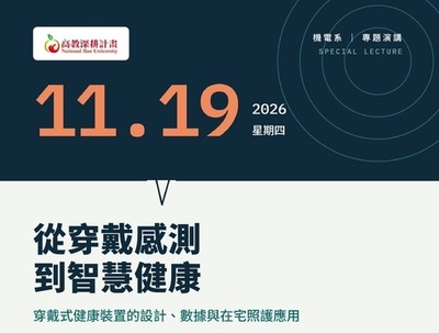 【專題演講】穿戴式健康裝置的設計、數據與在宅照護應用圖片