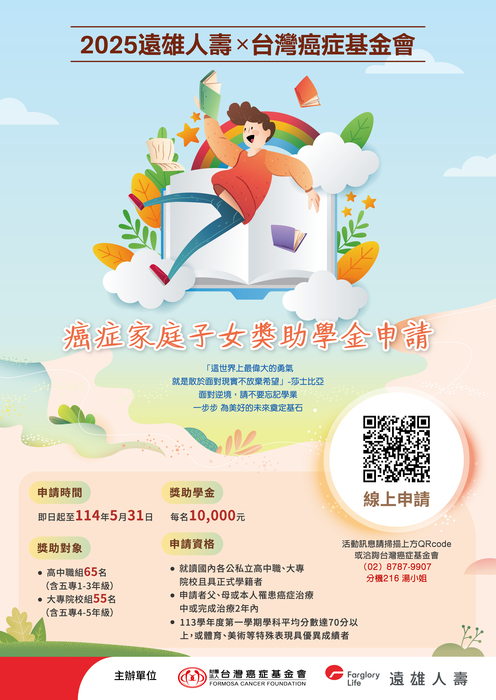 2025台灣癌症基金會x遠雄人壽－癌症家庭子女獎助學金圖片