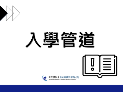 入學管道圖片